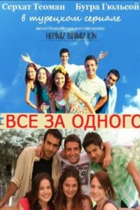 [xfnotgiven_name]Все за одного[/xfnotgiven_name]